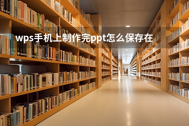 wps手机上制作完ppt怎么保存在哪里 手机软件wps可以做ppt怎么保存到u盘里