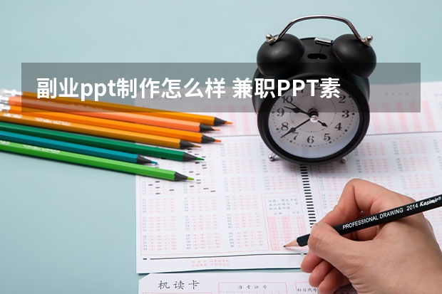 副业ppt制作怎么样 兼职PPT素材设计师靠谱吗？