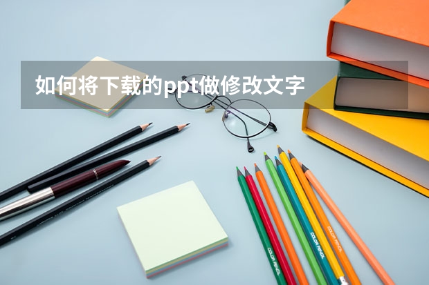 如何将下载的ppt做修改文字