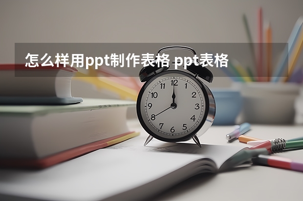 怎么样用ppt制作表格 ppt表格制作教程